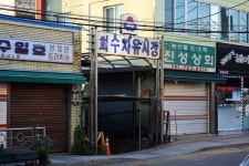 화수동 287번지, 정미소→성냥공장→화수시장 찬란했던 그 뒤