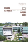 인천시립도서관 100주년 앞두고 미추홀도서관의 어제와 오늘 발간