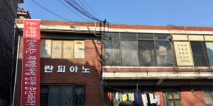 서산 고개를 구르고 굴러, 부평 화랑농장