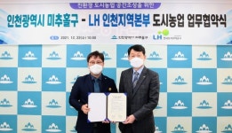 미추홀구-LH 인천지역본부, 도시농업 업무협약