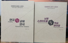 인천 연극 20년 결산 - 남동소래아트홀VS학습편의점 출간한 연극인 박은희
