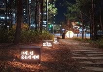 남동구, 찬우물 근린공원 야간경관 개선