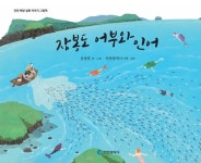 인천 장봉도와 자월도 해양설화… 그림책 탄생