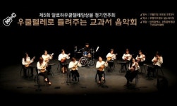 우쿨렐레로 활력 높이는, 열정의 동네 음악학원