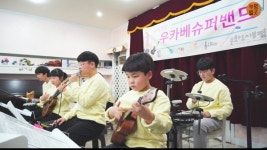 우쿨렐레로 활력 높이는, 열정의 동네 음악학원