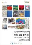 연수문화재단 출범 3주년 기념 인천 원로작가전