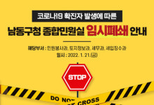 확진자 나온 남동구청 종합민원실 21일 임시폐쇄