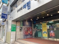 세대와 세대를 잇는 미림극장 - 고전영화와 새롭게 만날 수 있는 공간