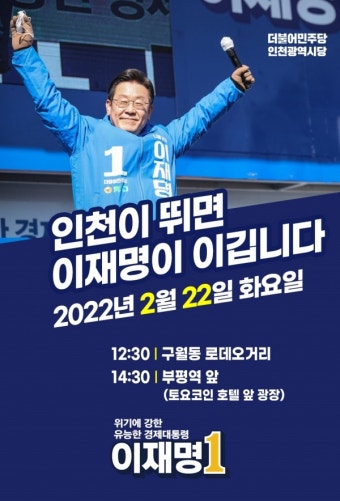 이재명 22일 인천 집중유세... 구월동 로데오거리·부평역 등 방문