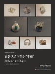 장신구에 담긴 다양한 감정 - 강명균 초대전 장신구로 전하는 행복