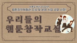 인천 수봉도서관에 웹툰창작체험관 조성