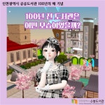 100년 전 도서관은 어떤 모습일까... 제페토에서 보는 인천부립도서관