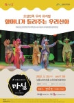 남동소래아트홀 5월 마실공연 할머니가 들려주는 우리 신화