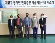 계양구, 장애인편의증진기술지원센터 개소