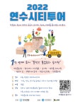 연수시티투어 3년 만에 재개... 올해 4회 진행