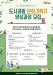 연수문화재단, 도시공원 문화기획자 양성과정 수강생 모집