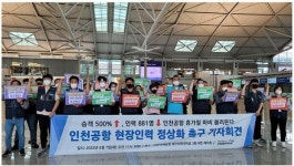 인천공항 노동자들 현장인력 정상화 촉구