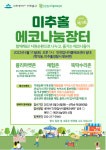 중고물품 싸게 사세요... 미추홀구, 에코나눔장터 연다