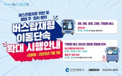 인천시, 7월 1일부터 버스전용차로 버스탑재형 이동단속 확대