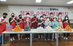 한결봉사단, 만월종합사회복지관 정겨운 수랏간 생신잔치 봉사활동