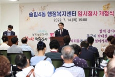 동구 송림4동 행정복지센터 임시청사 개청식