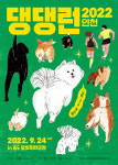 반려견과 함께 달려요... 송도에서 열리는 댕댕런 2022