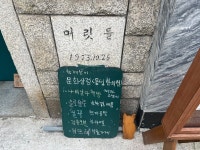 한 지붕 네 가게... 문화예술이 공존하는 배다리 문화상점 동성한의원