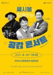 쎄시봉 이장희·윤형주·김세환 다음달 12일 인천 공연