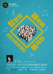 인천시립합창단, 제177회 정기연주회 합창의 매력에 빠져봐