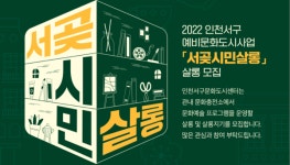 9월에 다시 문 여는 인천 서곶시민살롱