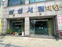 배다리 책의 숲 삼성서림