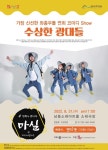 남동소래아트홀 8월 마실공연 수상한 광대들