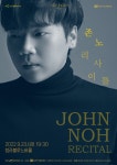테너 존노 다음달 인천 청라블루노바홀 공연