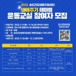 송도건강생활지원센터, 무료 운동교실 참여자 선착순 모집