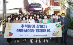 인천시교육청, 석바위시장서 추석맞이 장보기 행사