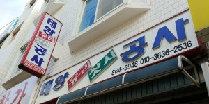 태양볕에 익어가는 과실들처럼 - 도화역(북측) 일대