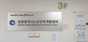 인천시, 인천노인인력개발센터 회장 공모