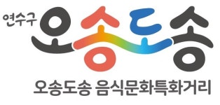 연수구, 옛 송도에서 제1회 오송도송 음식특화거리 축제 개최