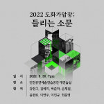 인천문화재단, 도화가압장 결과발표회 30일 개최