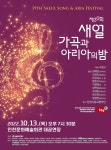 제39회 새얼 가곡과 아리아의 밤 13일 대면 방식으로