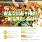 인천도시농업넷, 단기특강 몸살리는 음식학교 운영