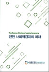 더좋은경제 사회협동조합이 펴낸 인천 사회적경제의 미래
