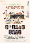 인천 음악인들과 떠나는 세계음악여행
