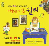 음악으로 그림책을 읽다... 아동음악극 미술관에 간 윌리