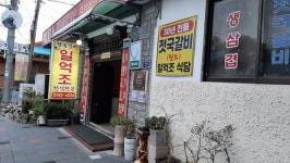 젓국갈비가 칼칼하고 시원해 - 일억조식당을 찾아