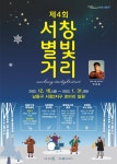 남동구, 16~30일 서창별빛거리 축제 진행