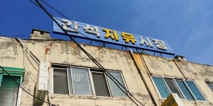 그 해 겨울 아랫목은 따뜻했네, 간석3동