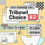 2023 트라이보울 초이스 전시·야외공연 공모