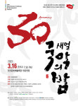 새얼 국악의 밤 올해로 30주년