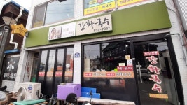 60년을 이어온 강화국수